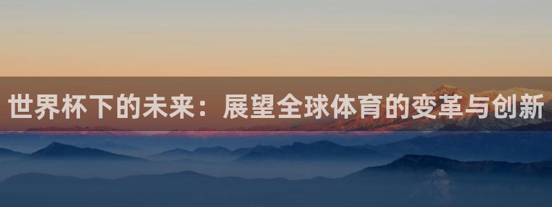 世界杯：世界杯下的未来：展望全球体育的变革与创新