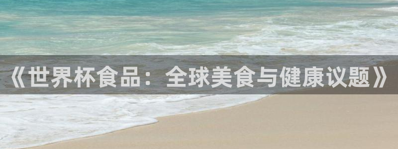 足球世界杯：《世界杯食品：全球美食与健康议题》