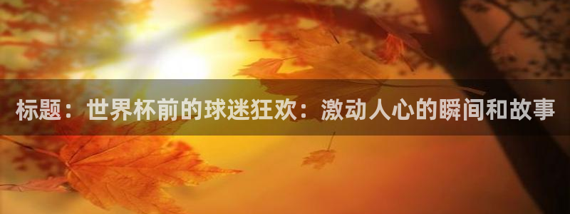 世界杯小组赛赛程