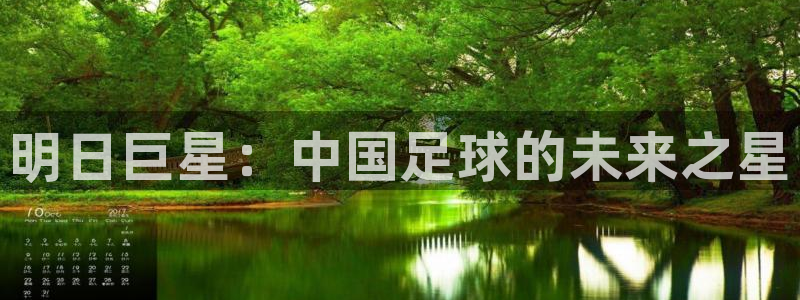 2026世界杯直播免费观看：明日巨星：中国足球的未来之星