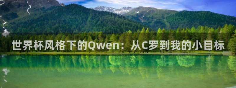 2026世界杯赛程表完整版：世界杯风格下的Qwen：从C罗到我的小目标