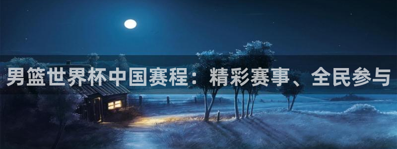 2026男足世界杯赛程：男篮世界杯中国赛程：精彩赛事、全民参与