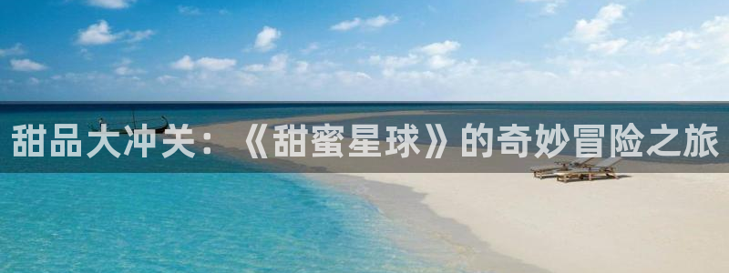 国际足联世界杯：甜品大冲关：《甜蜜星球》的奇妙冒险之旅
