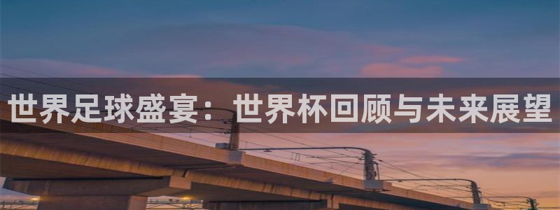 2026世界杯亚洲预选赛赛程：世界足球盛宴：世界杯回顾与未来展望